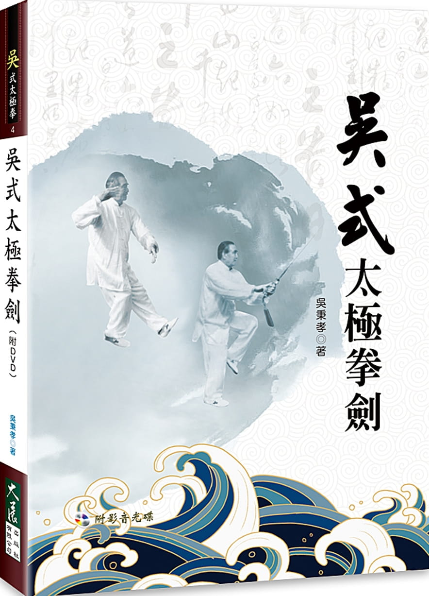 吳式太極拳劍(附DVD)