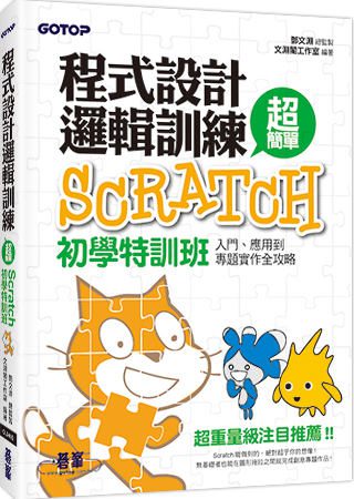 程式設計邏輯訓練超簡單：Scratch初學特訓班(全新Scratch
