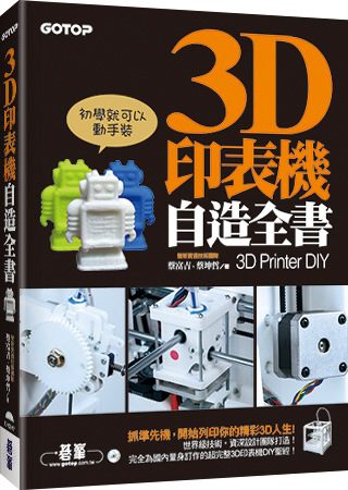 3D印表機自造全書(3D