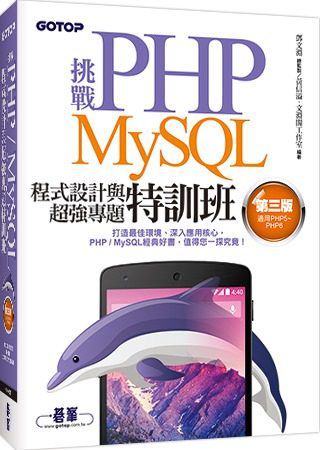挑戰PHP�MySQL程式設計與超強專題特訓班（第三版）（適用PHP5∼PHP6）