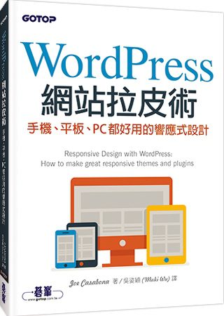 Wordpress網站拉皮術：手機、平板、PC都好用的響應式設計