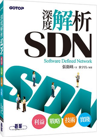 深度解析SDN：利益、戰略、技術、實踐