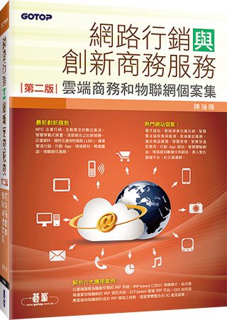 網路行銷與創新商務服務：雲端商務和物聯網個案集(第二版)