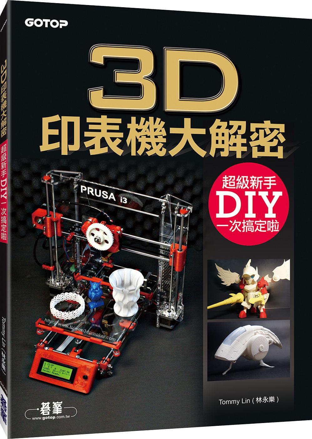 3D印表機大解密：超級新手DIY一次搞定啦