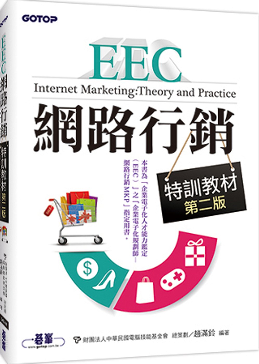 EEC網路行銷特訓教材(第二版)