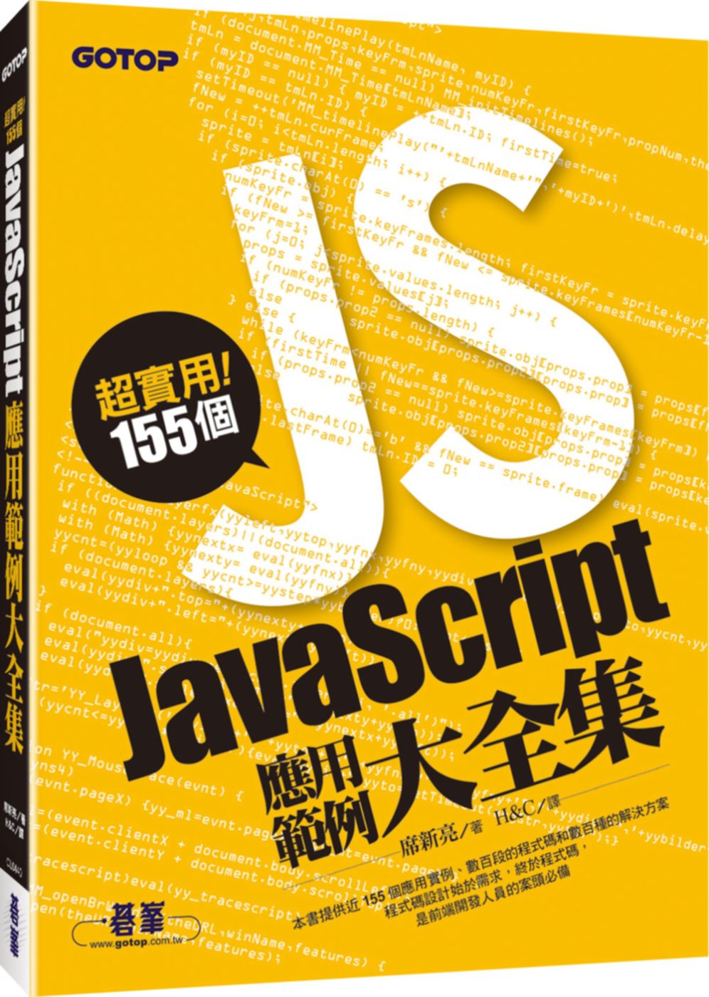 超實用！155個JavaScript應用範例大全集