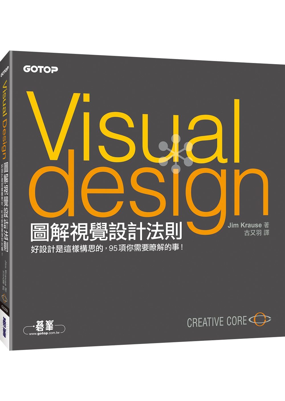 圖解視覺設計法則：好設計是這樣構思的，95項你需要瞭解的事！