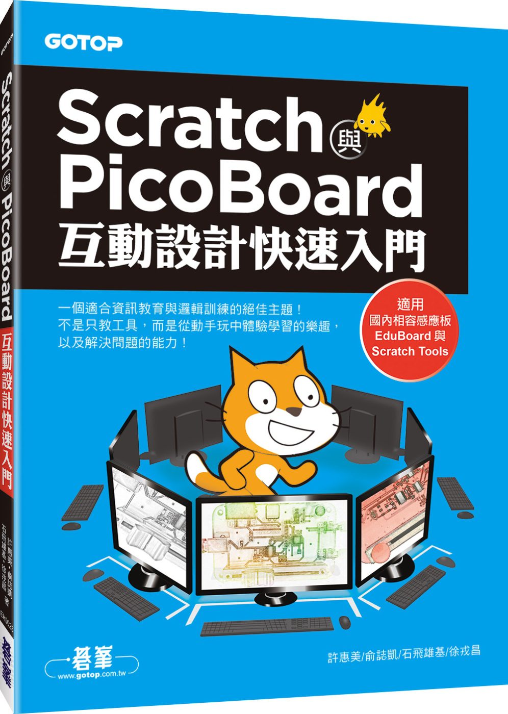 Scratch與PicoBoard互動設計快速入門(附10大主題完整影音教學/範例)