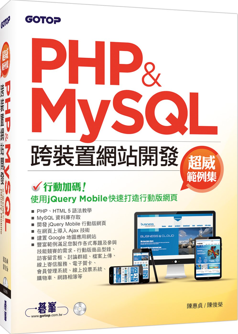 PHP&MySQL跨裝置網站開發-超威範例集