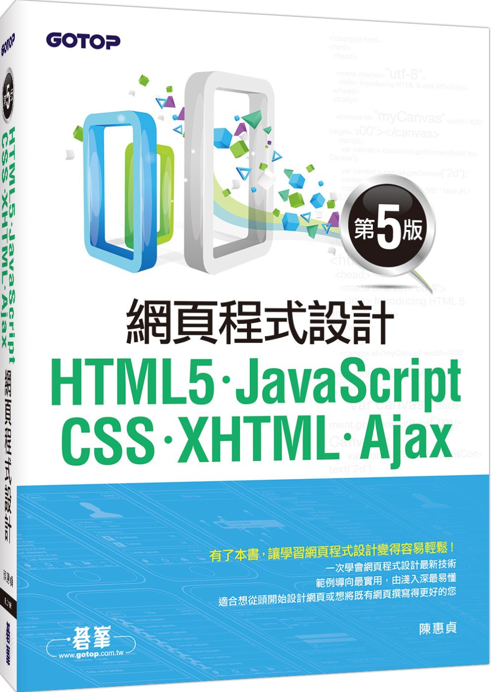 HTML5、JavaScript、CSS、XHTML、Ajax網頁程式設計(第五版)
