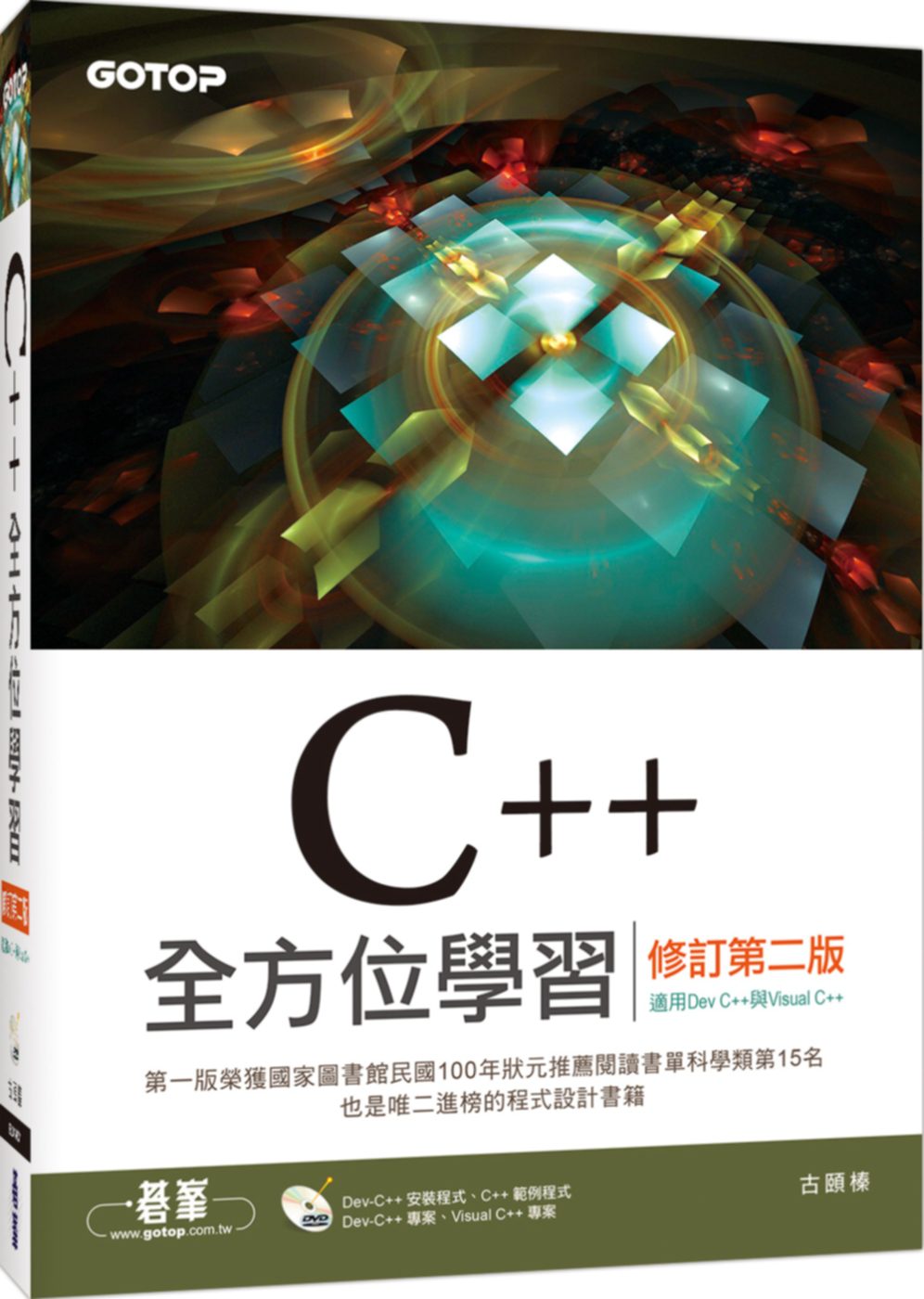 C++全方位學習(修訂第二版)(適用Dev