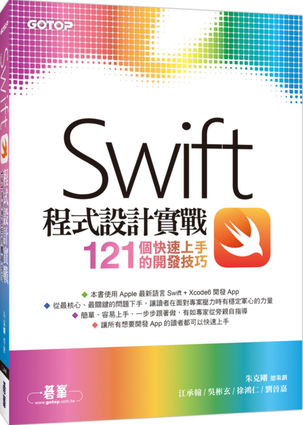 Swift程式設計實戰：121個快速上手的開發技巧