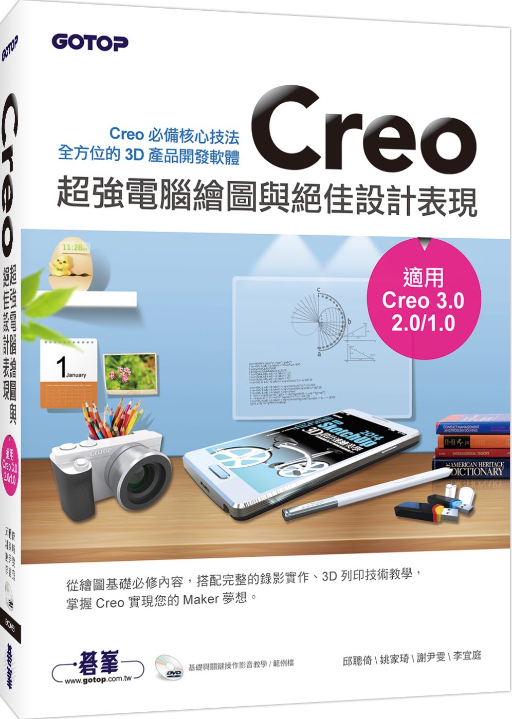 Creo超強電腦繪圖與絕佳設計表現(適用Creo