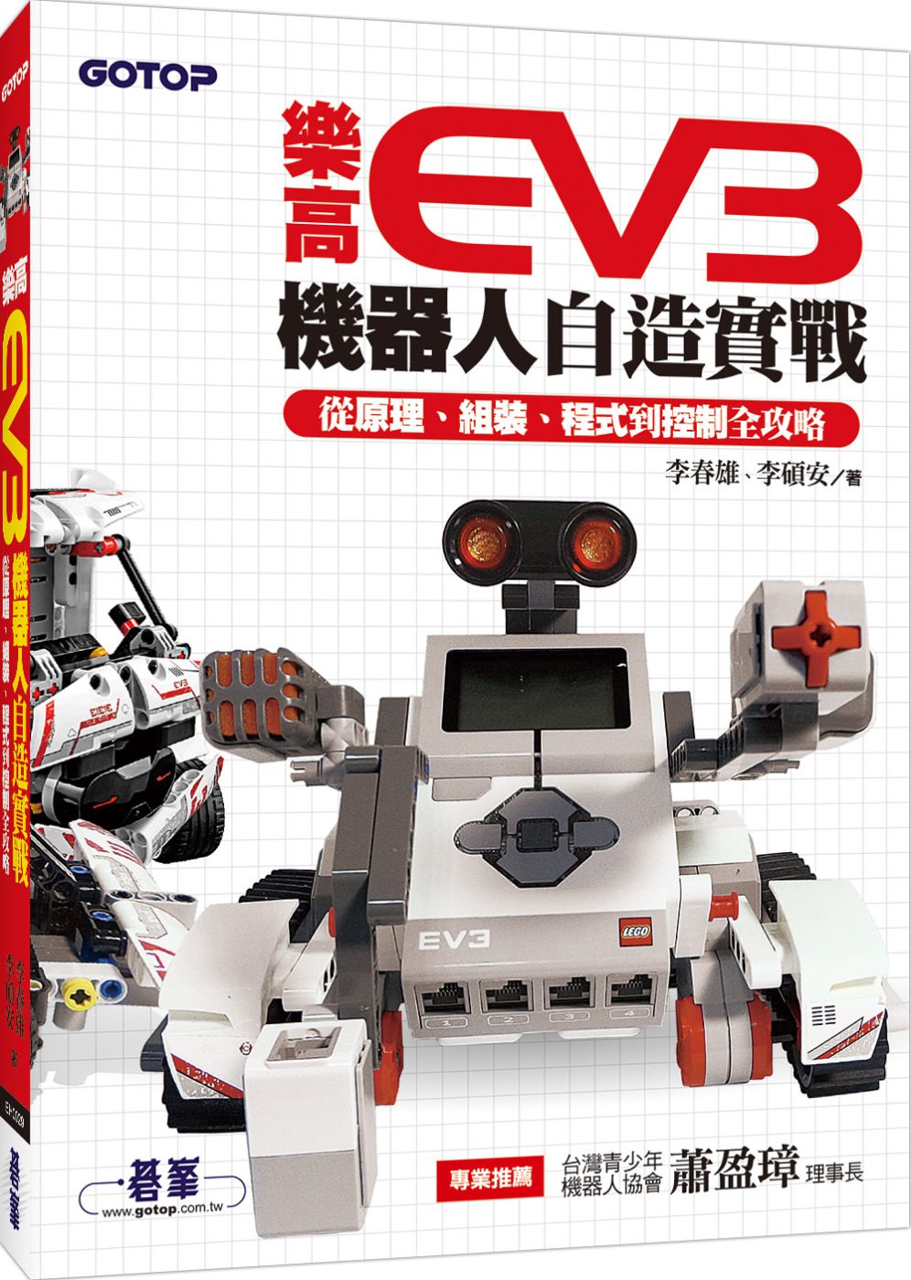 樂高EV3機器人自造實戰：從原理、組裝、程式到控制全攻略