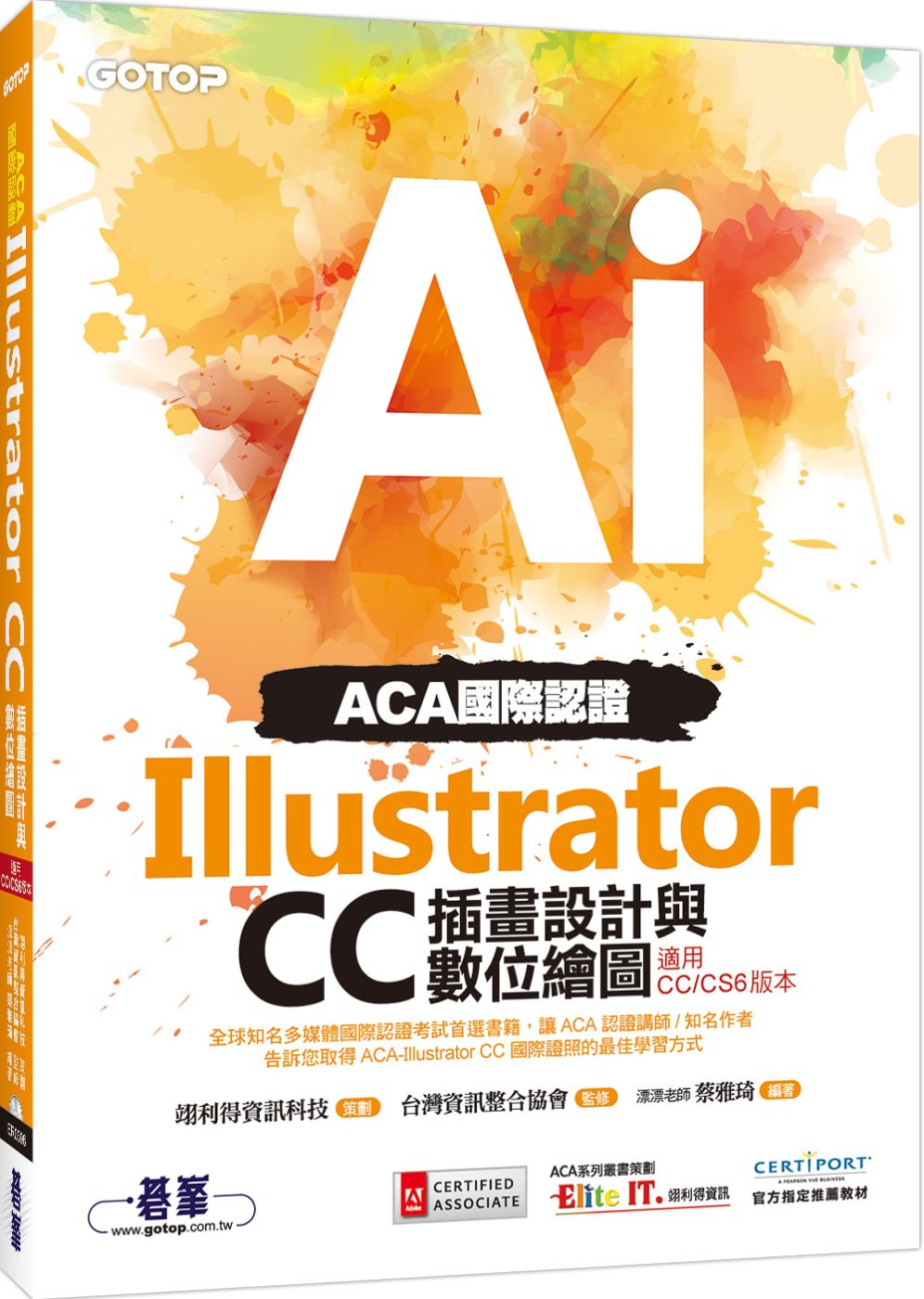 ACA國際認證：Illustrator