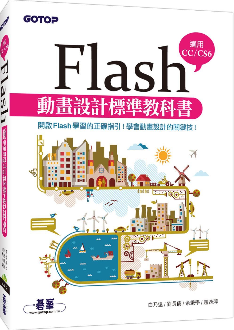 Flash動畫設計標準教科書(適用CC/CS6)