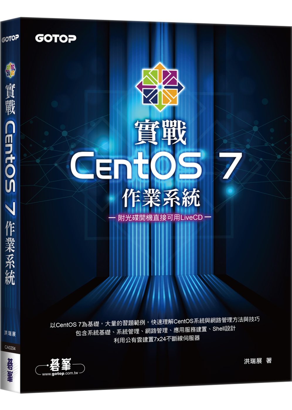 實戰CentOS