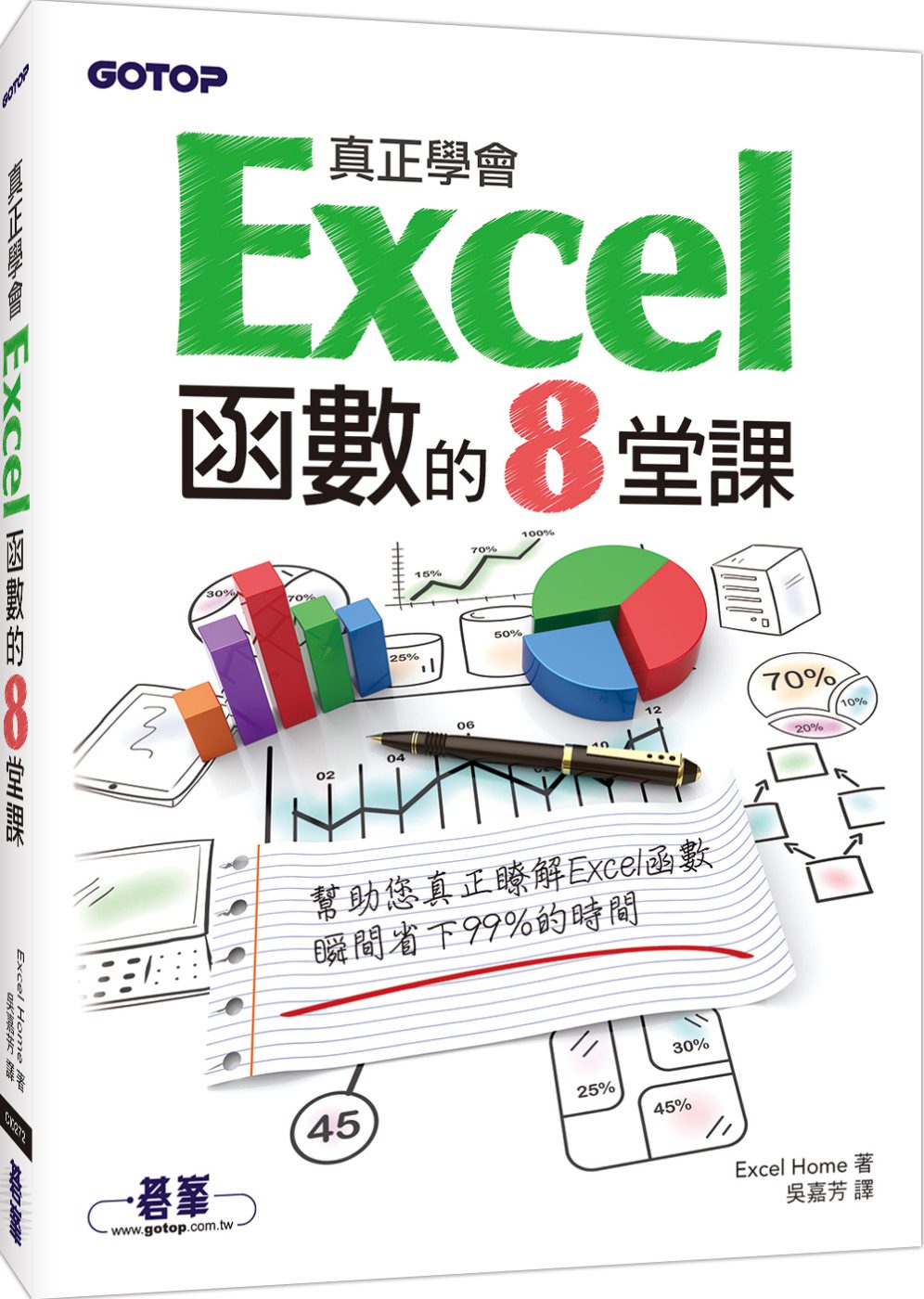 真正學會Excel函數的8堂課