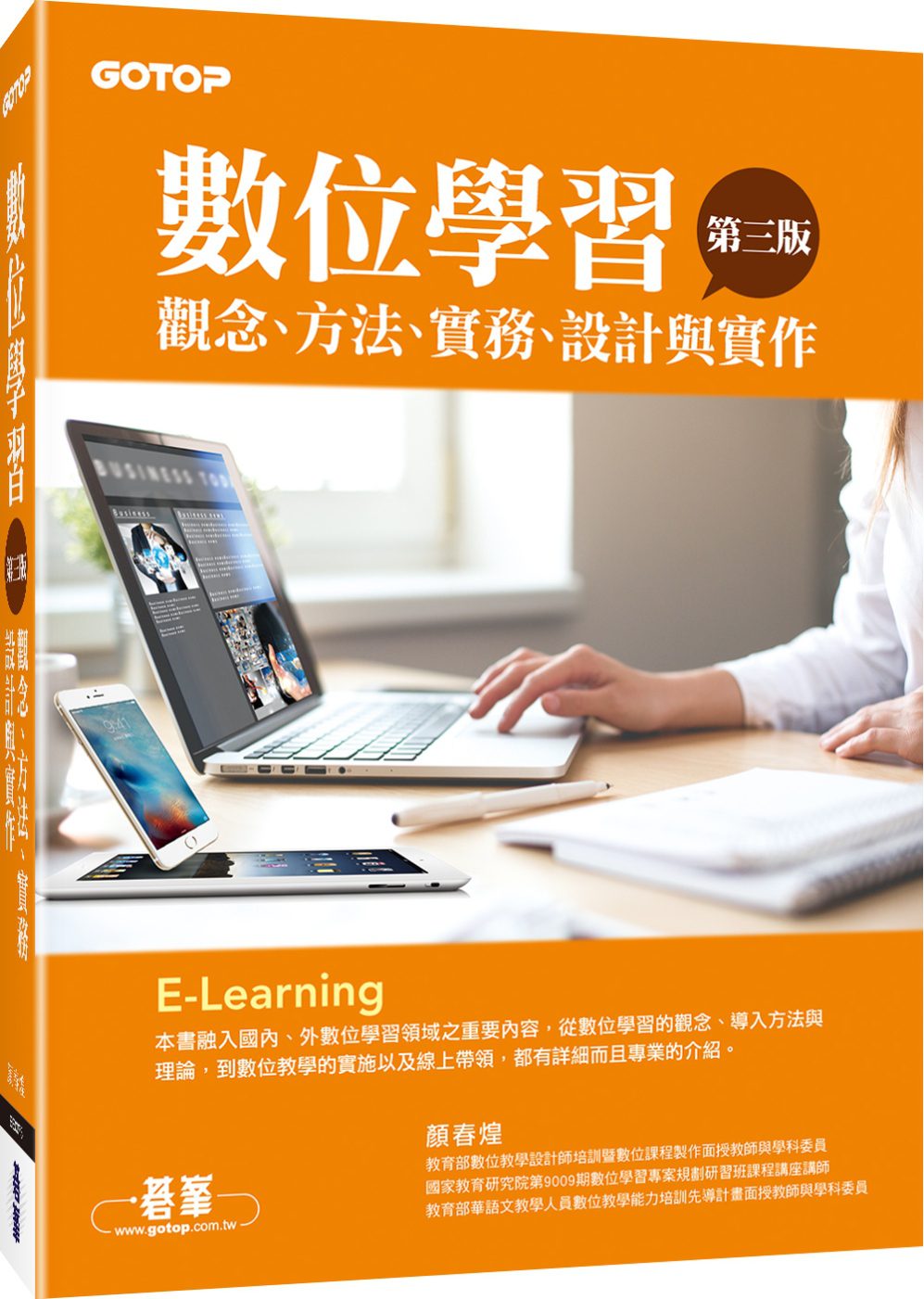 數位學習：觀念、方法、實務、設計與實作(第三版)