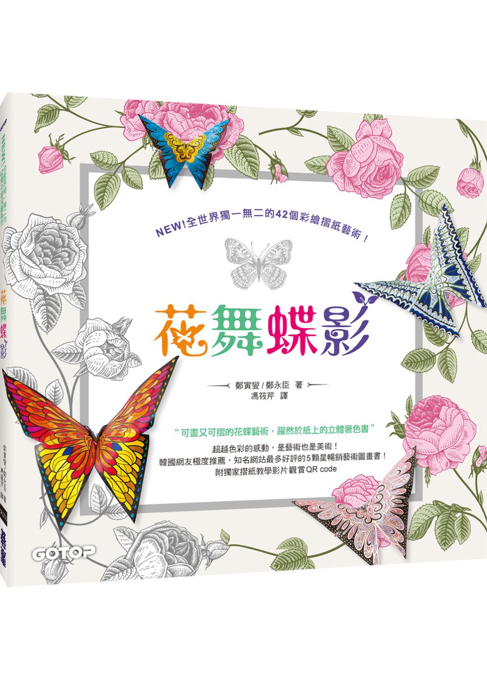 花舞蝶影：可畫又可摺的花蝶藝術，躍然於紙上的立體著色書！(附摺紙教學影片觀賞QR