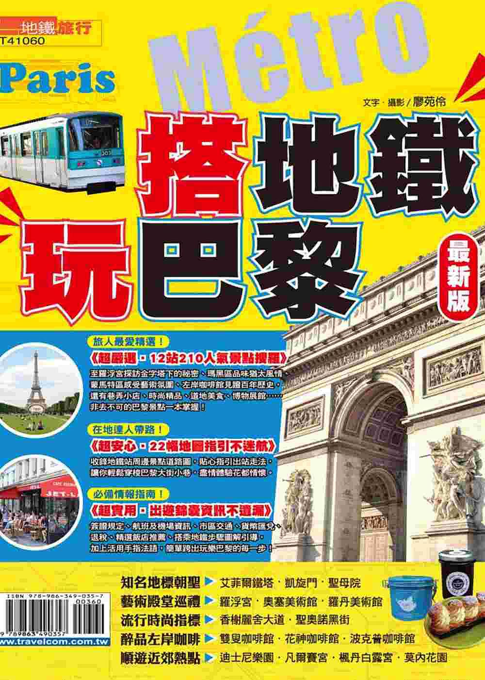 搭地鐵玩巴黎【最新版】2014