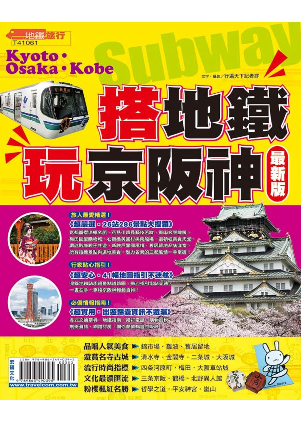 搭地鐵玩京阪神【最新版】2015
