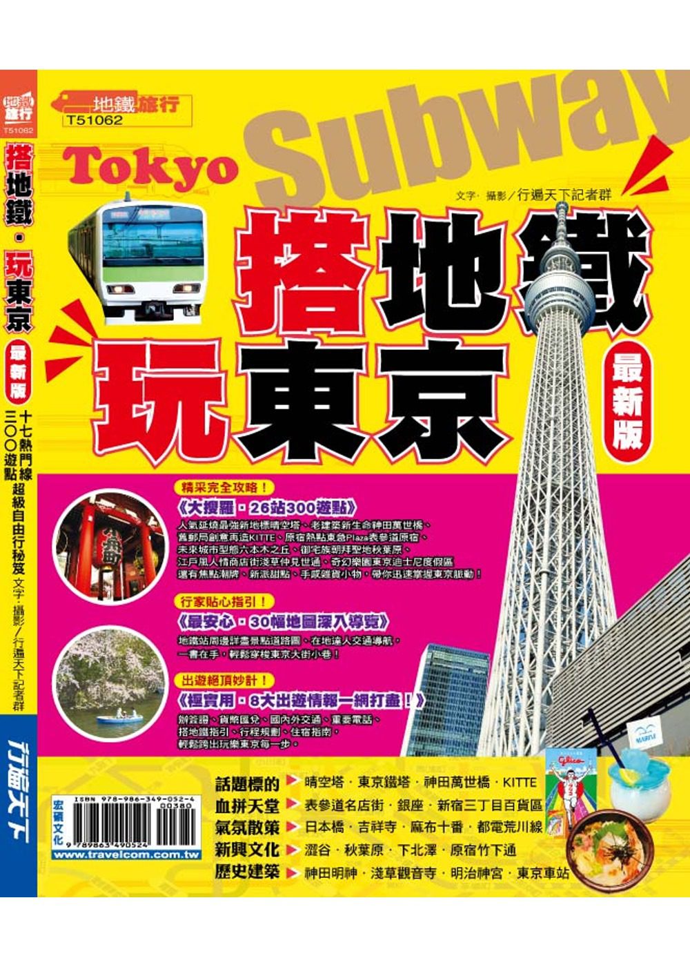 搭地鐵玩東京【最新版】2015