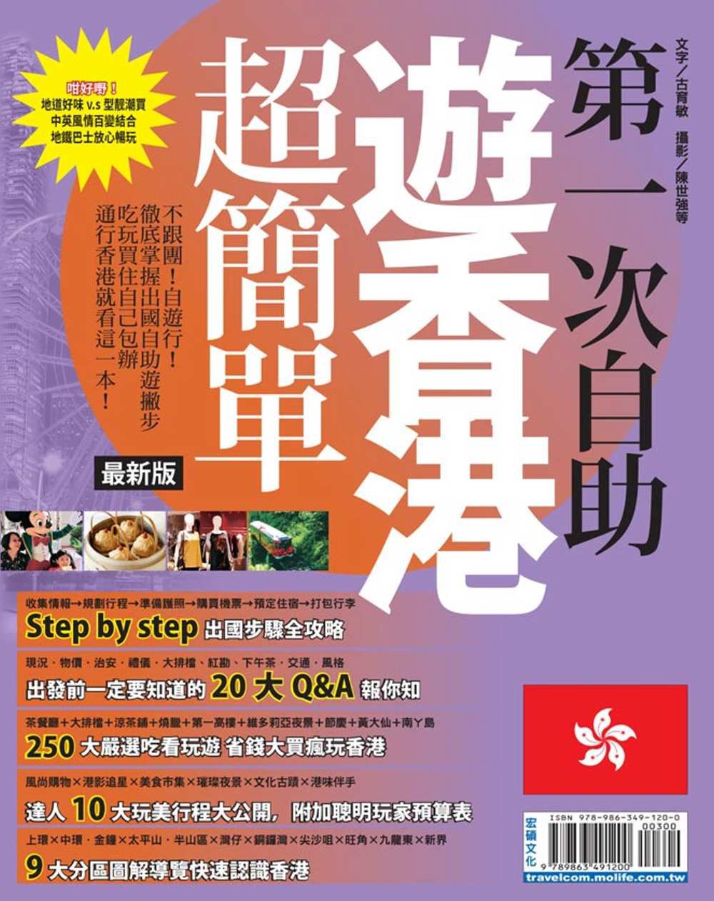 第一次自助遊香港超簡單：不跟團！自遊行！徹底掌握出國自助遊撇步(最新版)