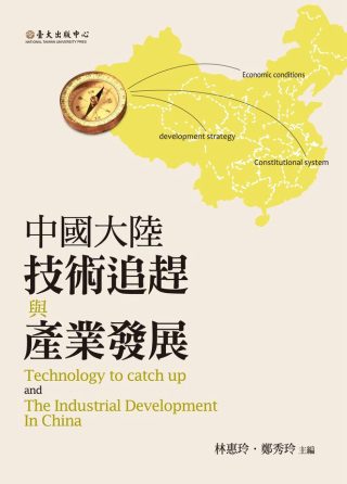中國大陸技術追趕與產業發展