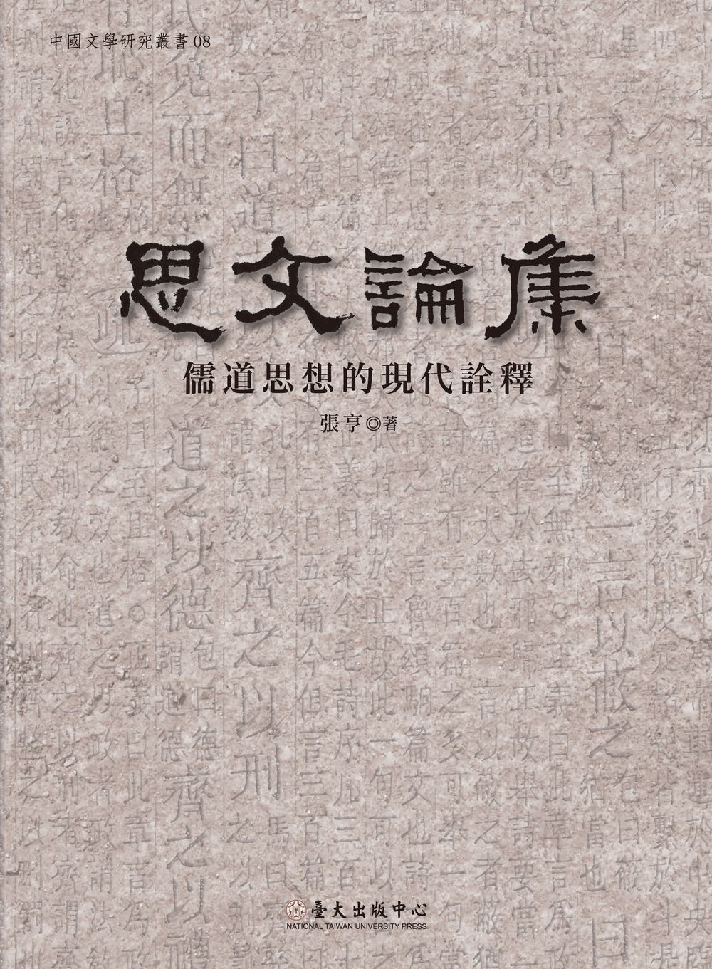 思文論集：儒道思想的現代詮釋