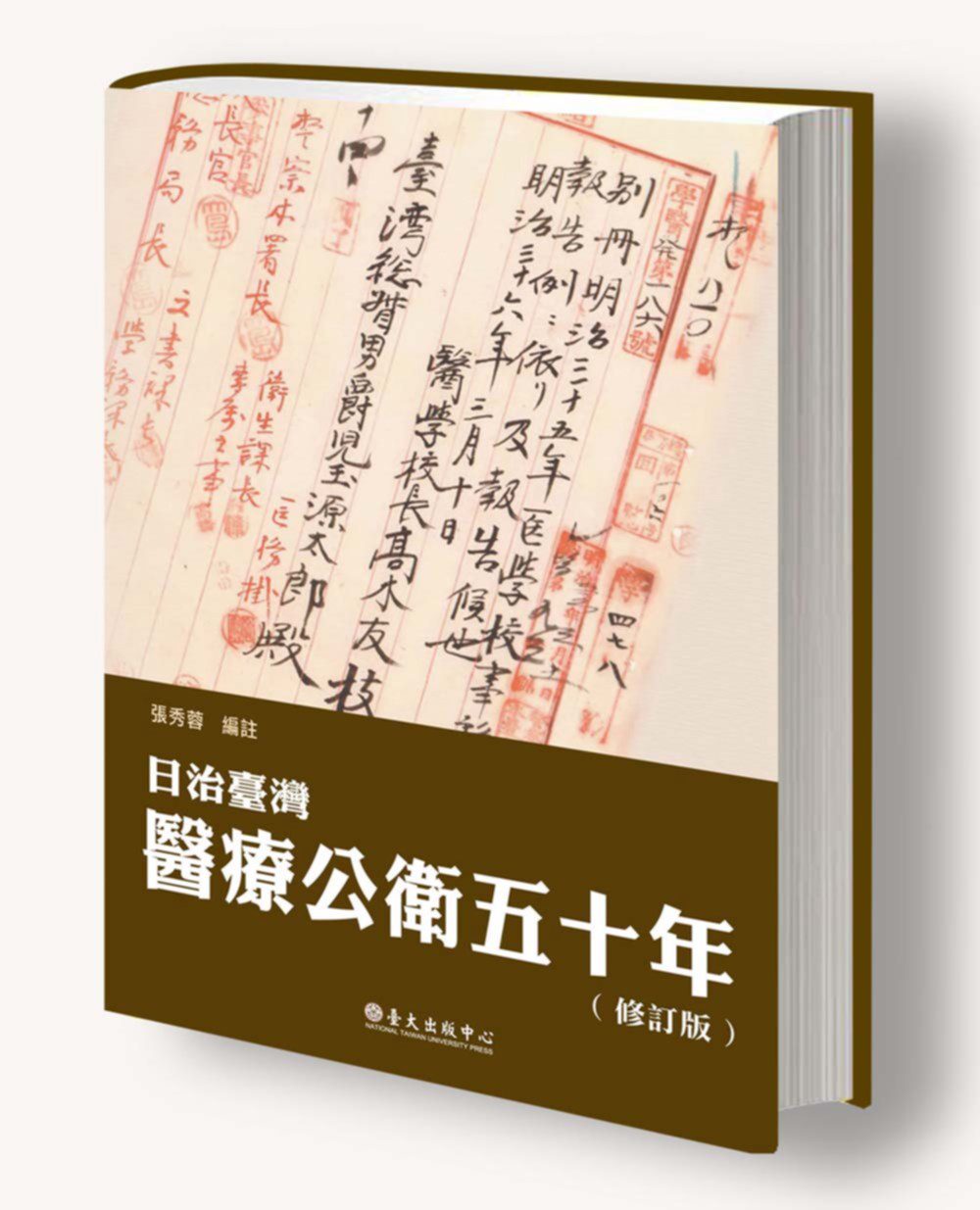 日治臺灣醫療公衛五十年（修訂版）