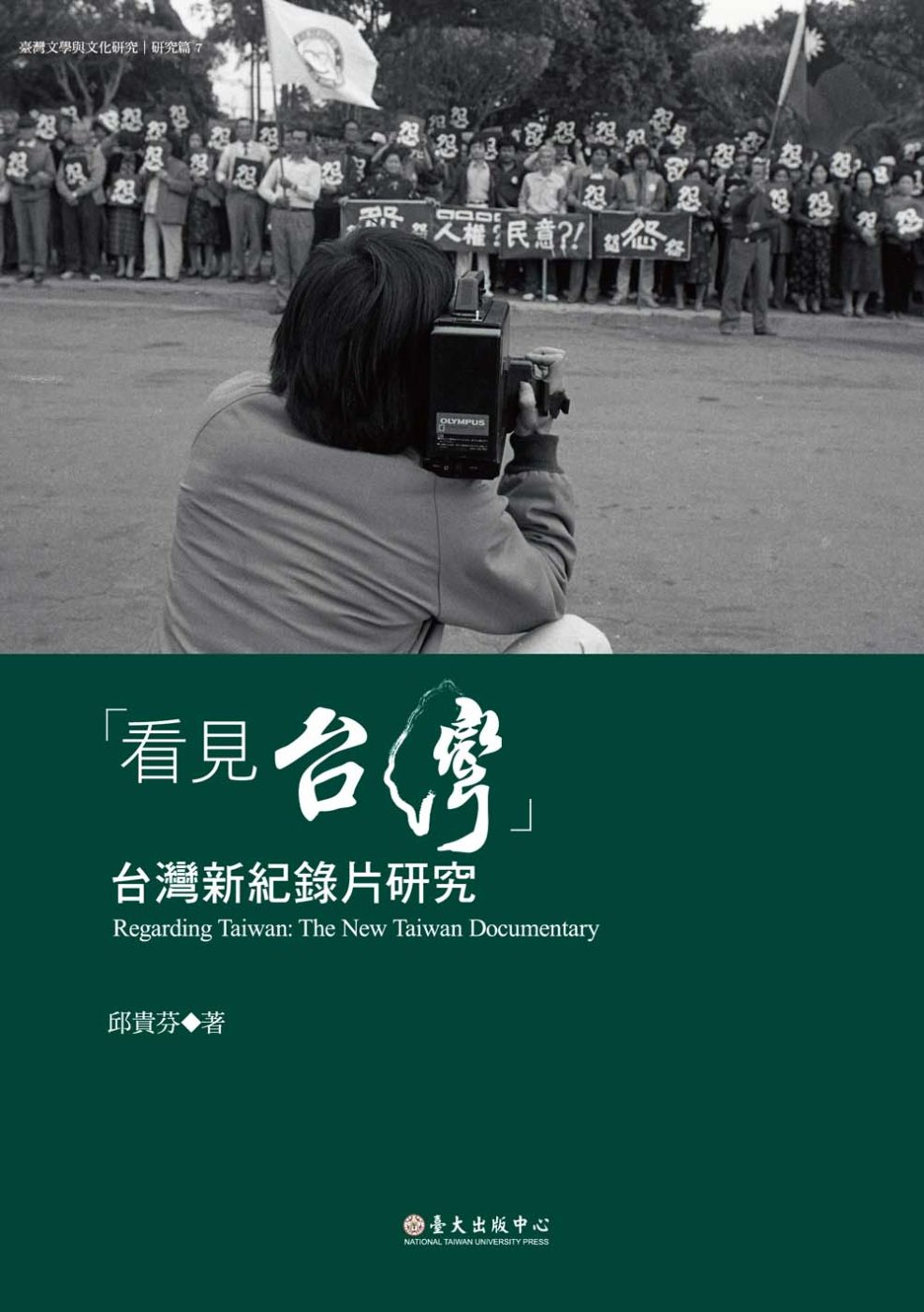 「看見台灣」：台灣新紀錄片研究