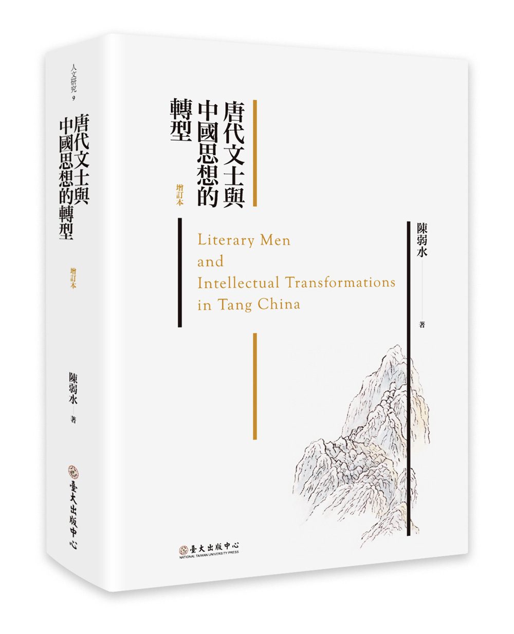 唐代文士與中國思想的轉型（增訂本）