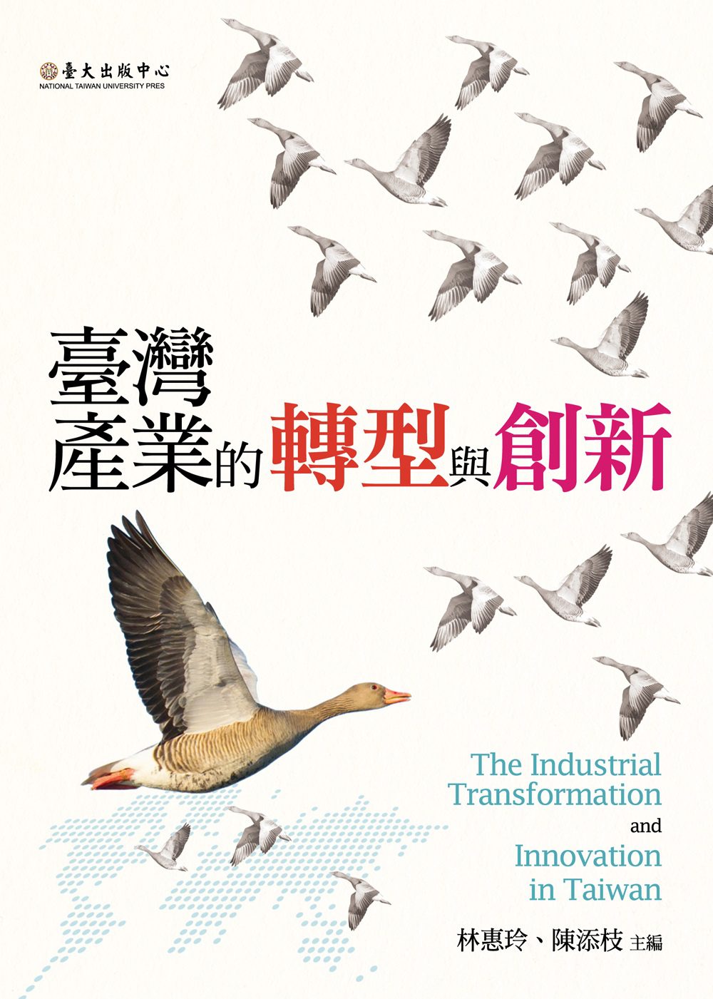 臺灣產業的轉型與創新