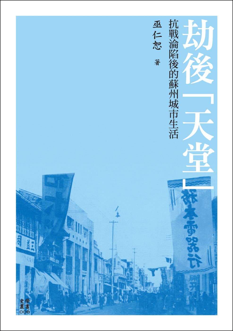 劫後「天堂」：抗戰淪陷後的蘇州城市生活