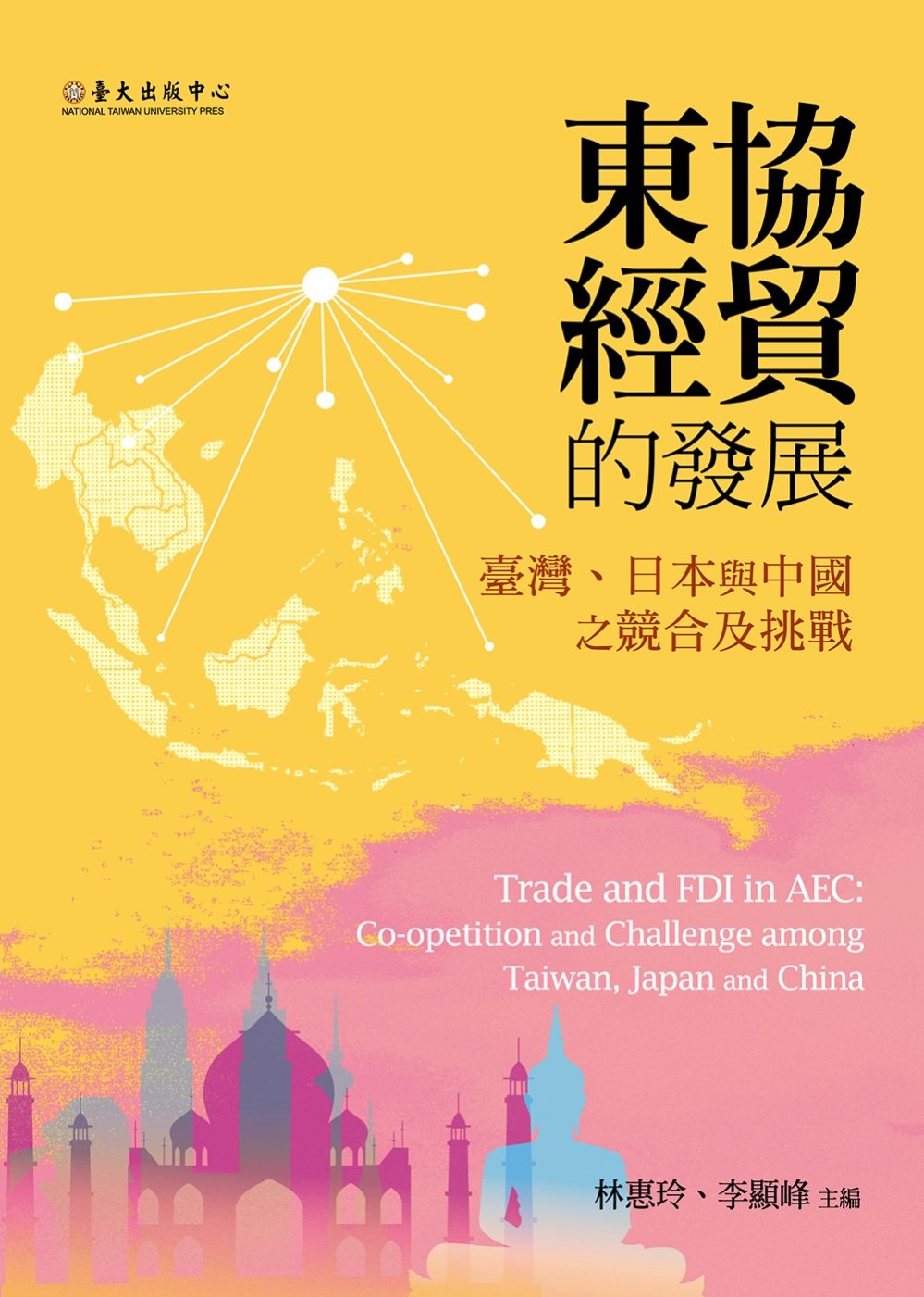 東協經貿的發展：臺灣、日本與中國之競合及挑戰