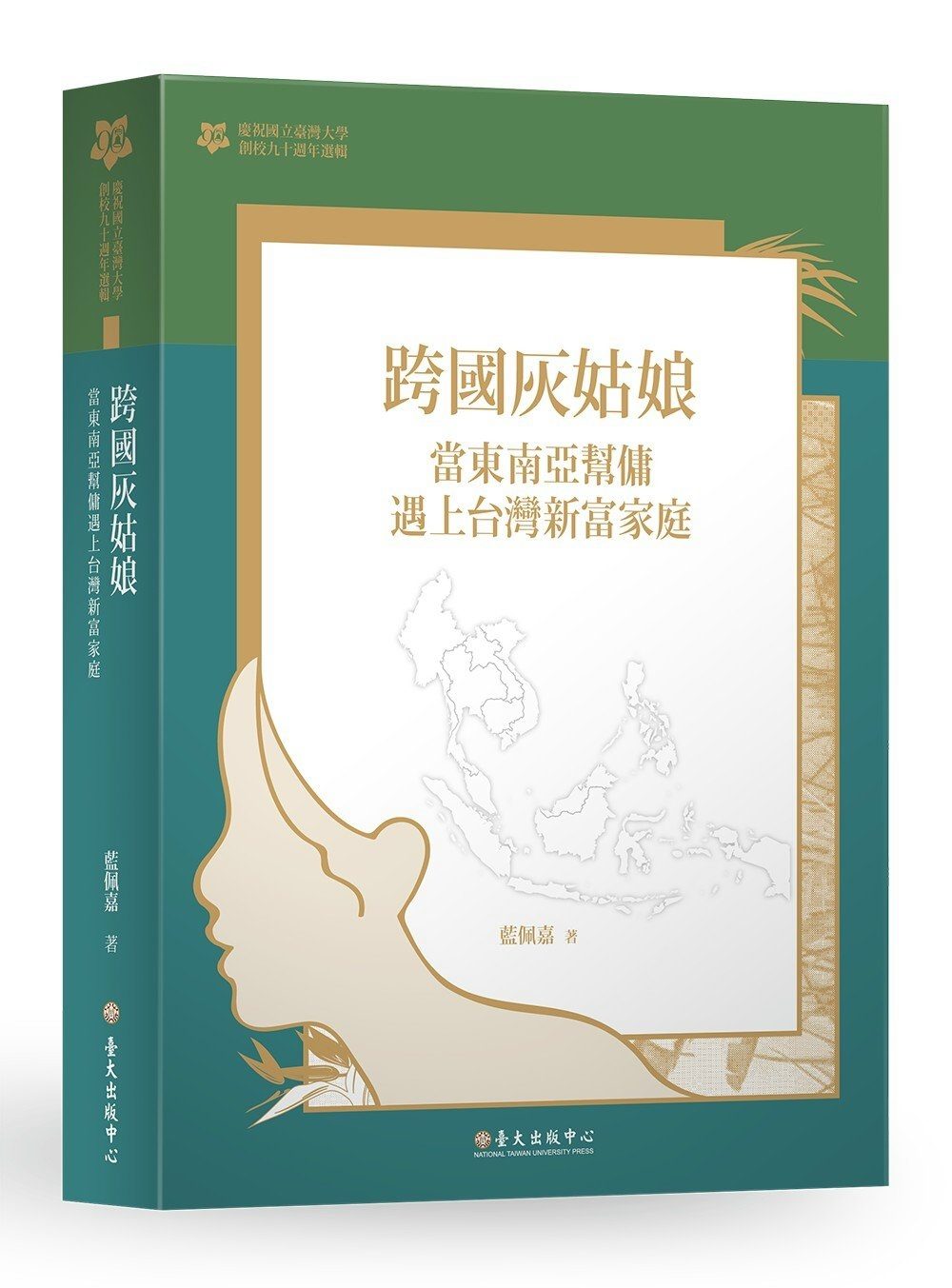 跨國灰姑娘：當東南亞幫傭遇上台灣新富家庭【臺大九十週年校慶版】