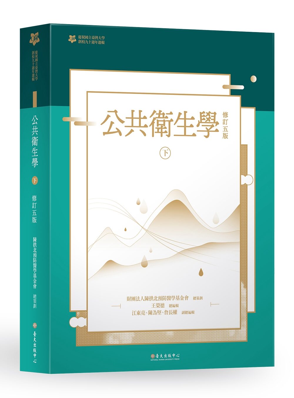 公共衛生學