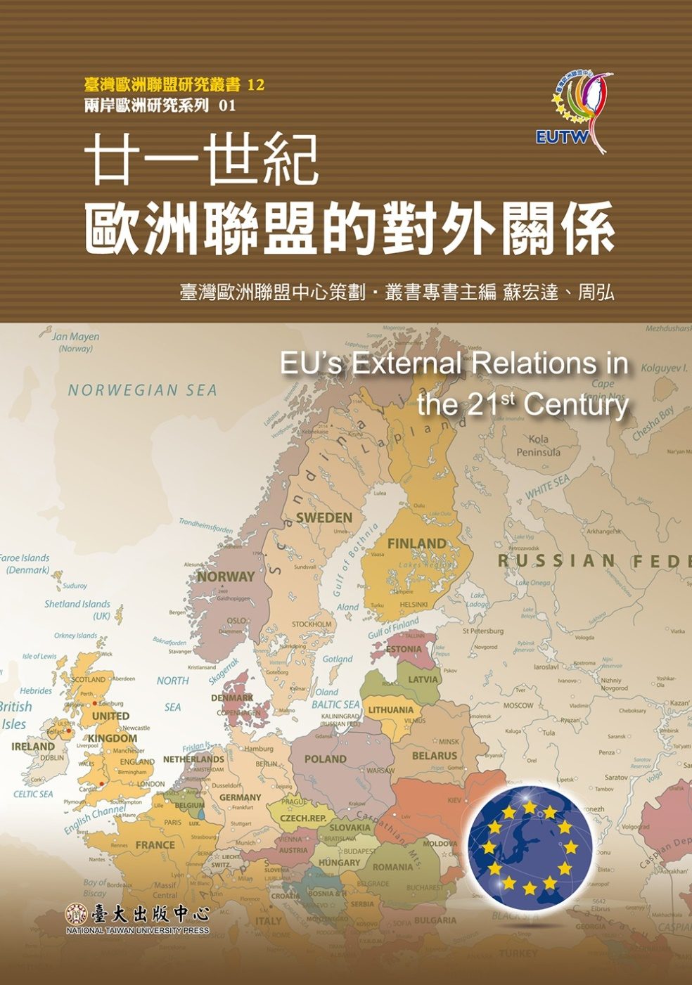 廿一世紀歐洲聯盟的對外關係