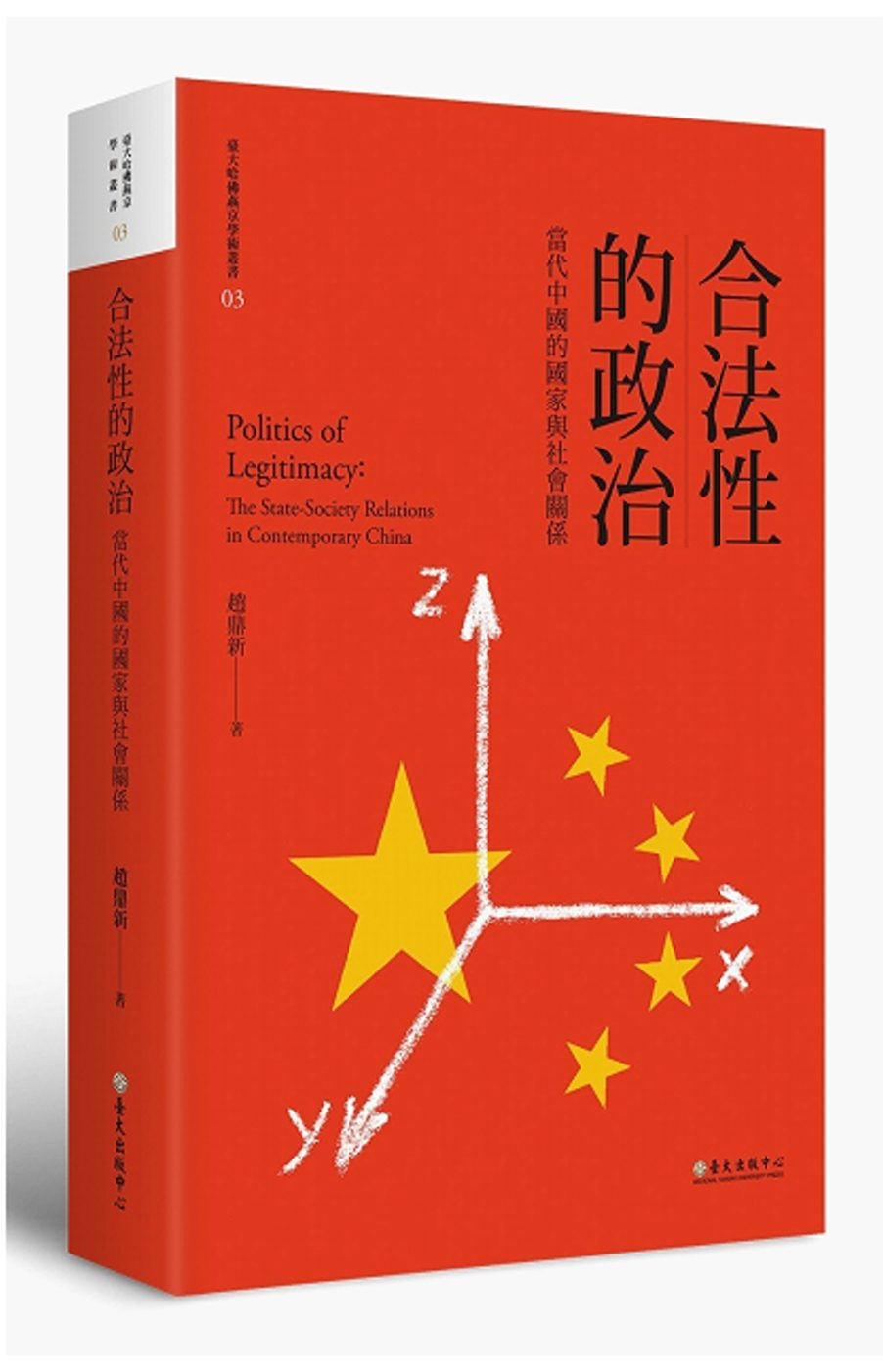 合法性的政治：當代中國的國家與社會關係（平裝版）（二版）