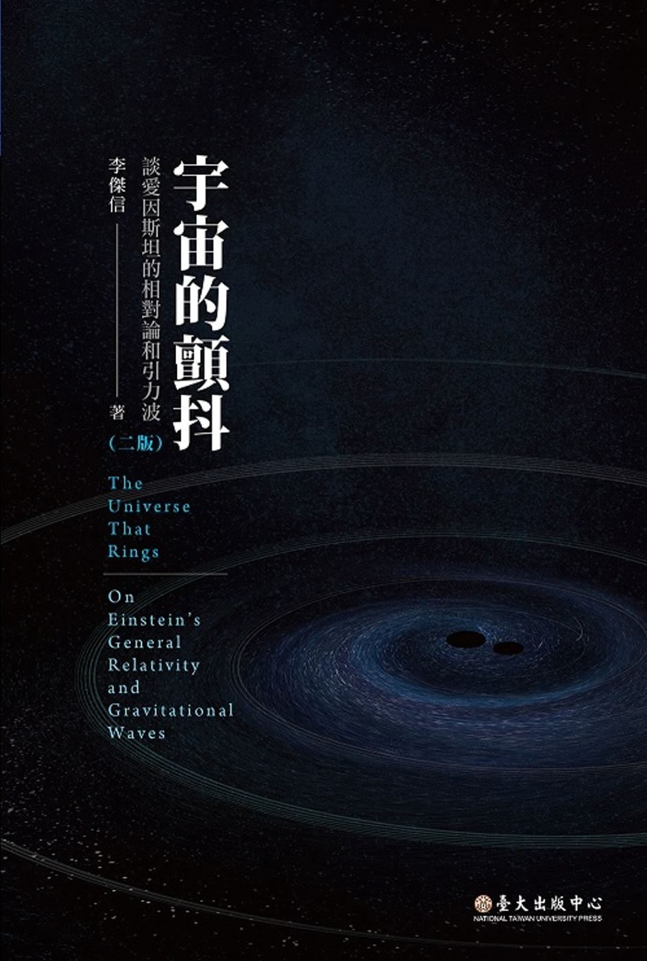 宇宙的顫抖：談愛因斯坦的相對論和引力波（二版）