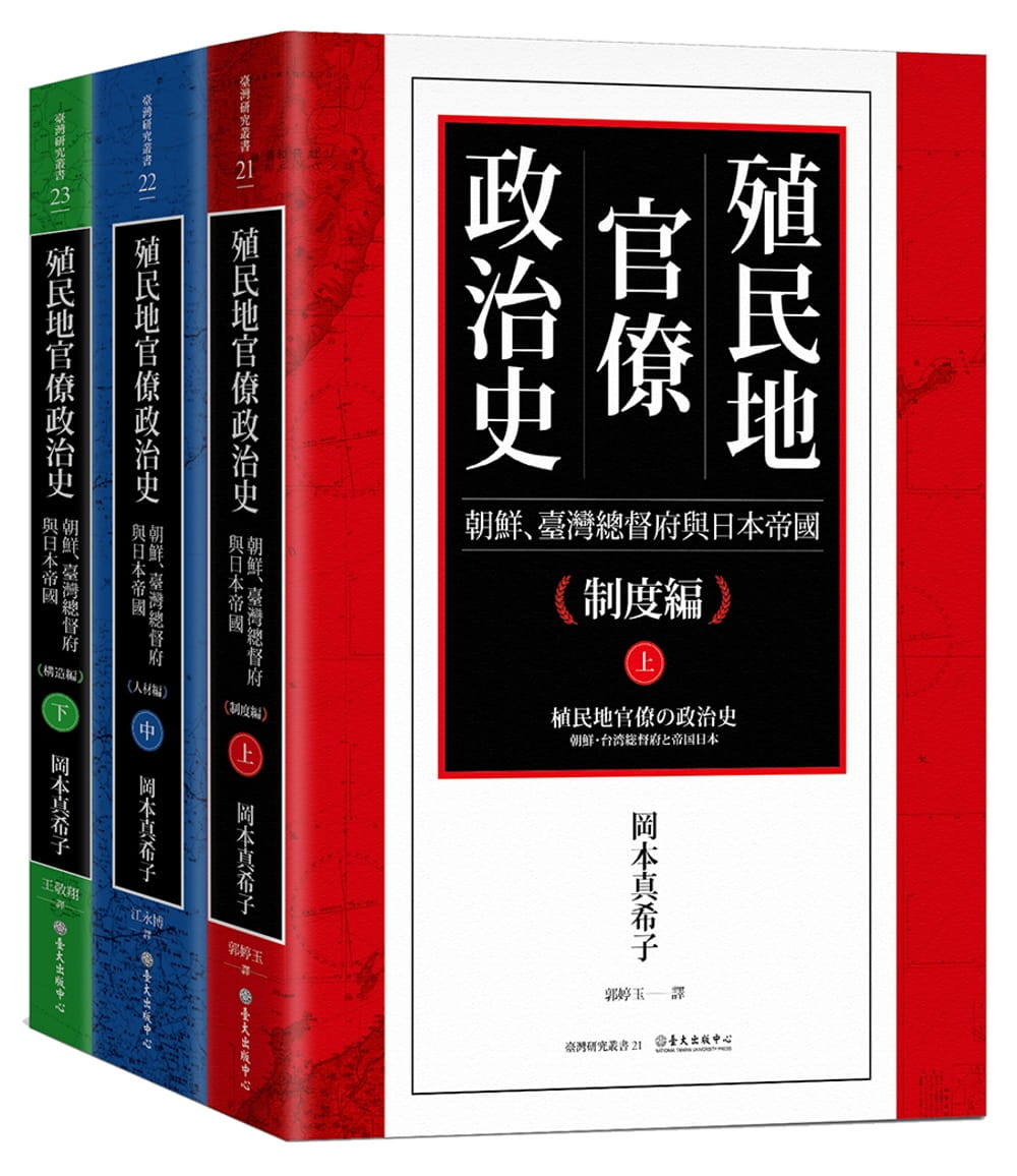 殖民地官僚政治史：朝鮮、臺灣總督府與日本帝國（三冊）