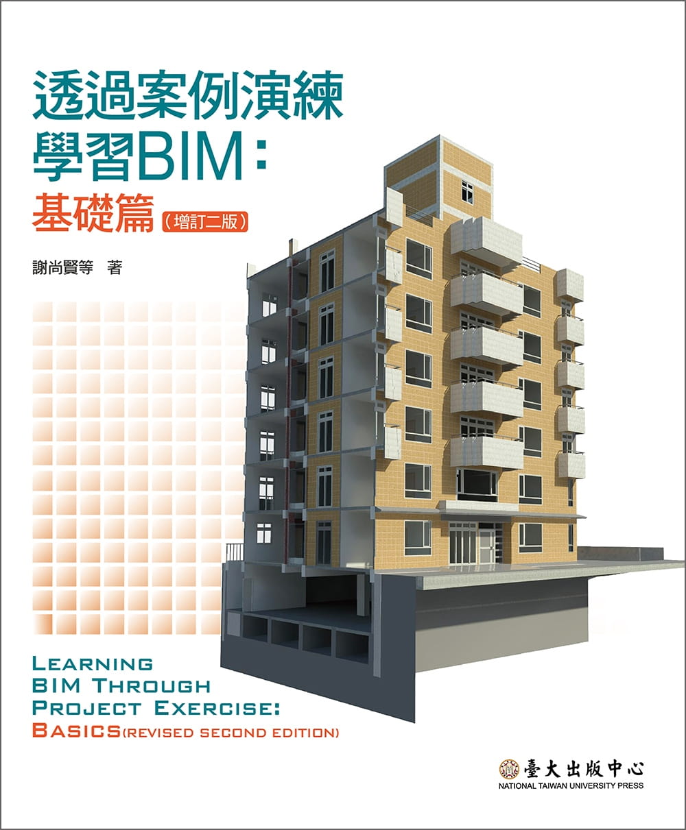 透過案例演練學習BIM：基礎篇（增訂二版）