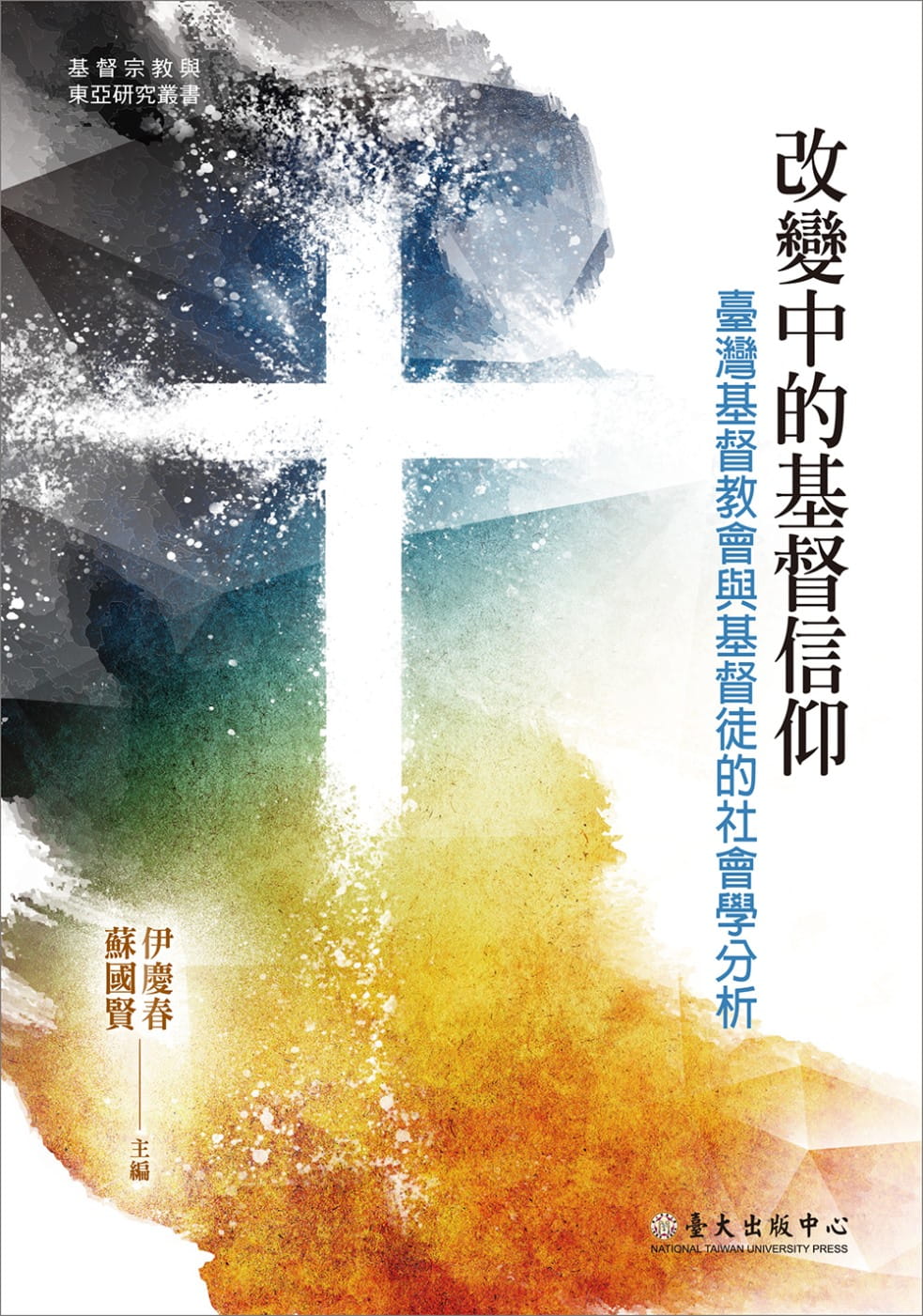 改變中的基督信仰：臺灣基督教會與基督徒的社會學分析
