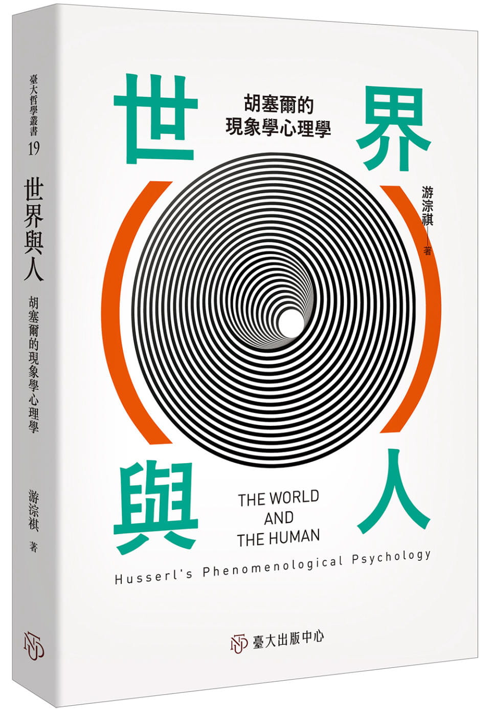 世界與人：胡塞爾的現象學心理學