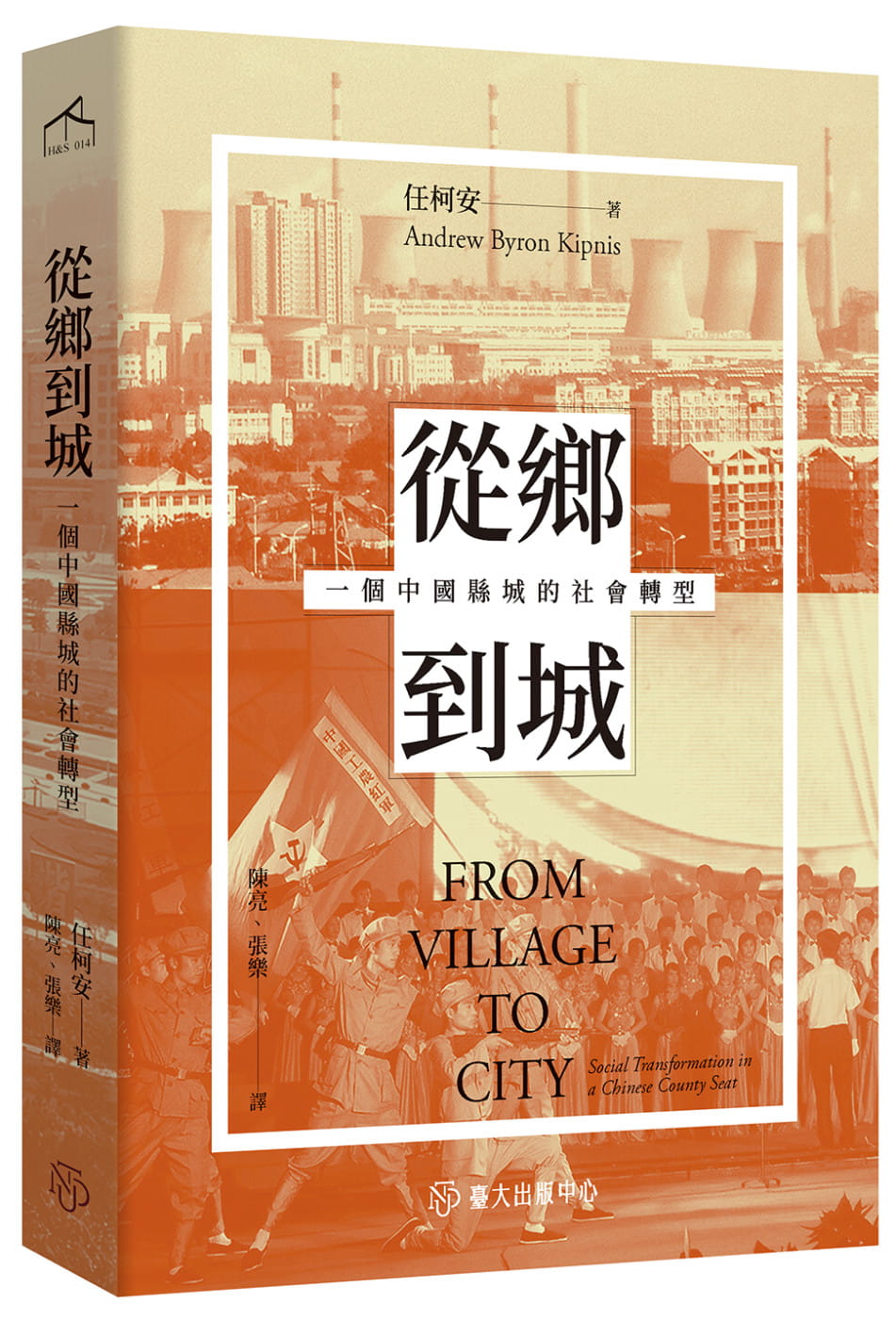從鄉到城：一個中國縣城的社會轉型