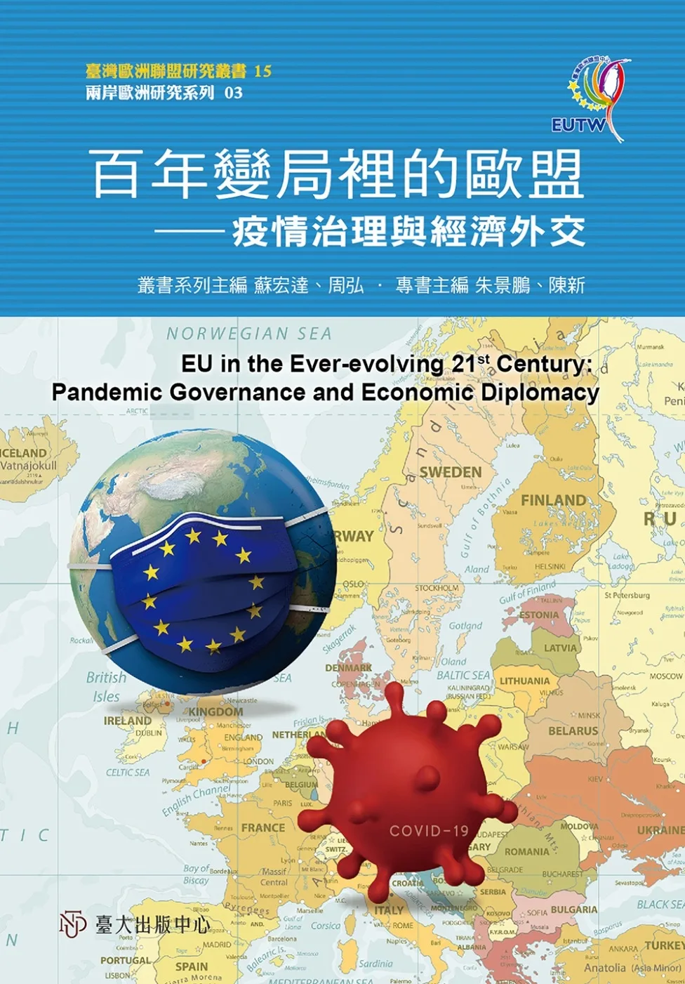 百年變局裡的歐盟：疫情治理與經濟外交