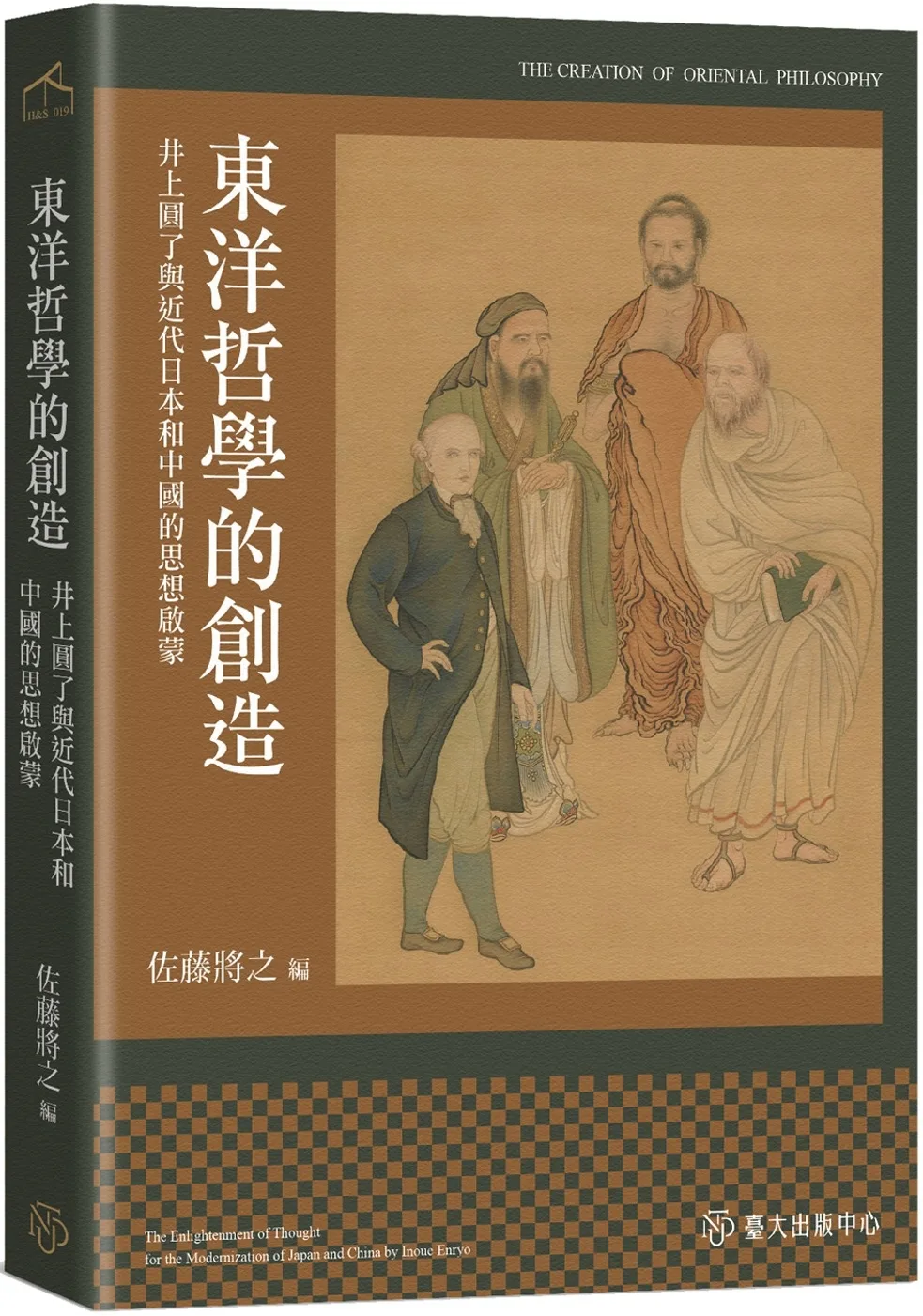 東洋哲學的創造：井上圓了與近代日本和中國的思想啟蒙