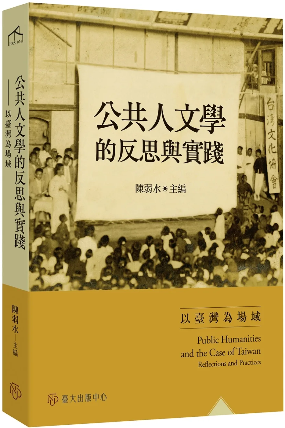 公共人文學的反思與實踐：以臺灣為場域
