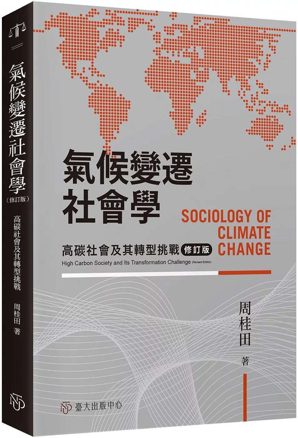 氣候變遷社會學：高碳社會及其轉型挑戰（修訂版）